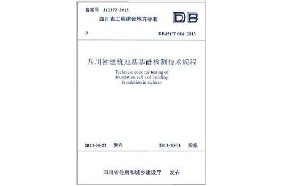 四川省建築地基基礎檢測技術規程