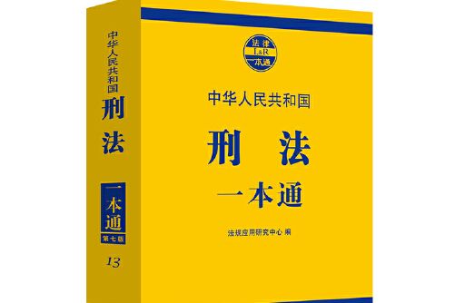 刑法一本通（第七版）(2019年中國法制出版社出版的圖書)