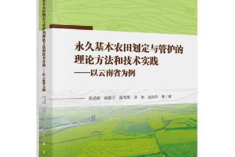 基本農田劃定與管護的理論方實踐——以雲南省為例