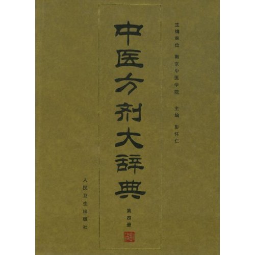 中醫方劑大辭典（第10冊）