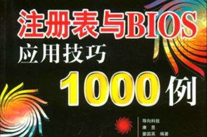 註冊表與BIOS套用技巧1000例