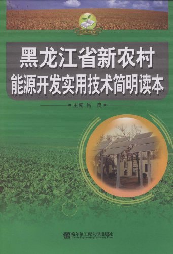 黑龍江省新農村能源開發實用技術簡明讀本