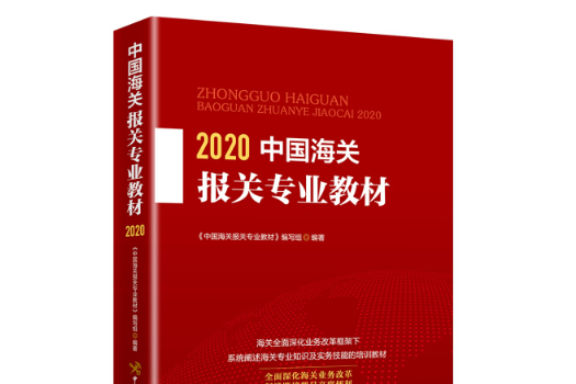 中國海關報關專業教材(2020)