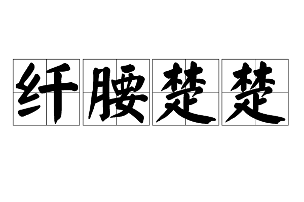 纖腰楚楚(漢語成語)