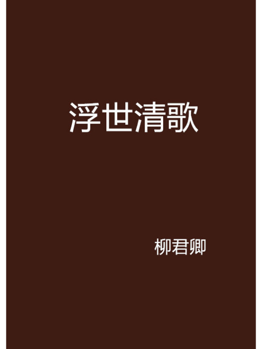 浮世清歌(柳君卿創作的網路小說)