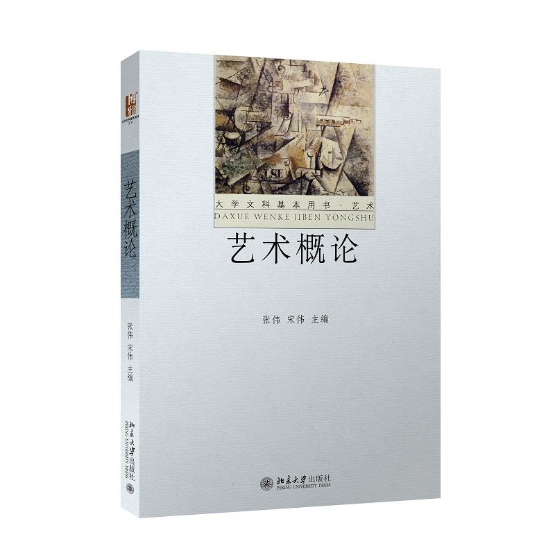 藝術概論(張偉，宋偉著圖書)