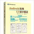 Android套用UI設計模式