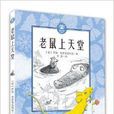 藍眼睛德國大獎小說：老鼠也能上天堂