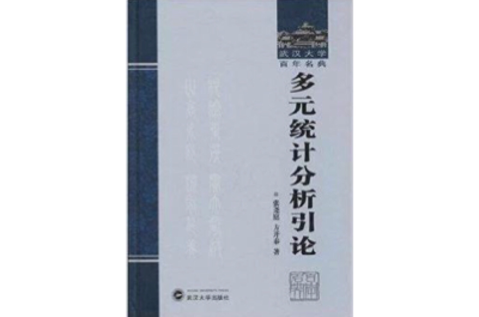 多元統計分析引論/武漢大學百年名典