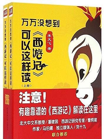 萬萬沒想到：西遊記可以這樣讀