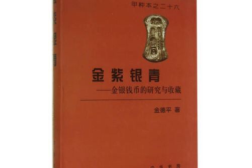 金紫銀青——金銀錢幣的研究與收藏（精）