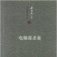 李國文文集·中短篇小說2：電梯謀殺案