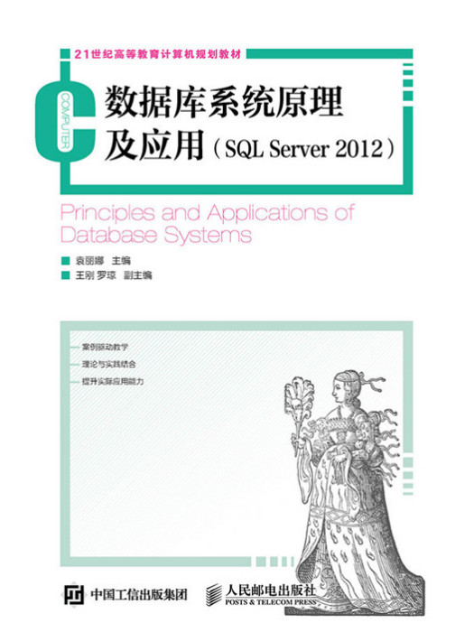 資料庫系統原理及套用(SQL Server 2012)