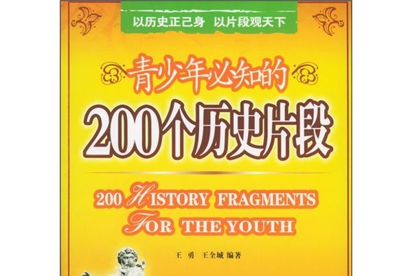 青少年必知的200個歷史片段