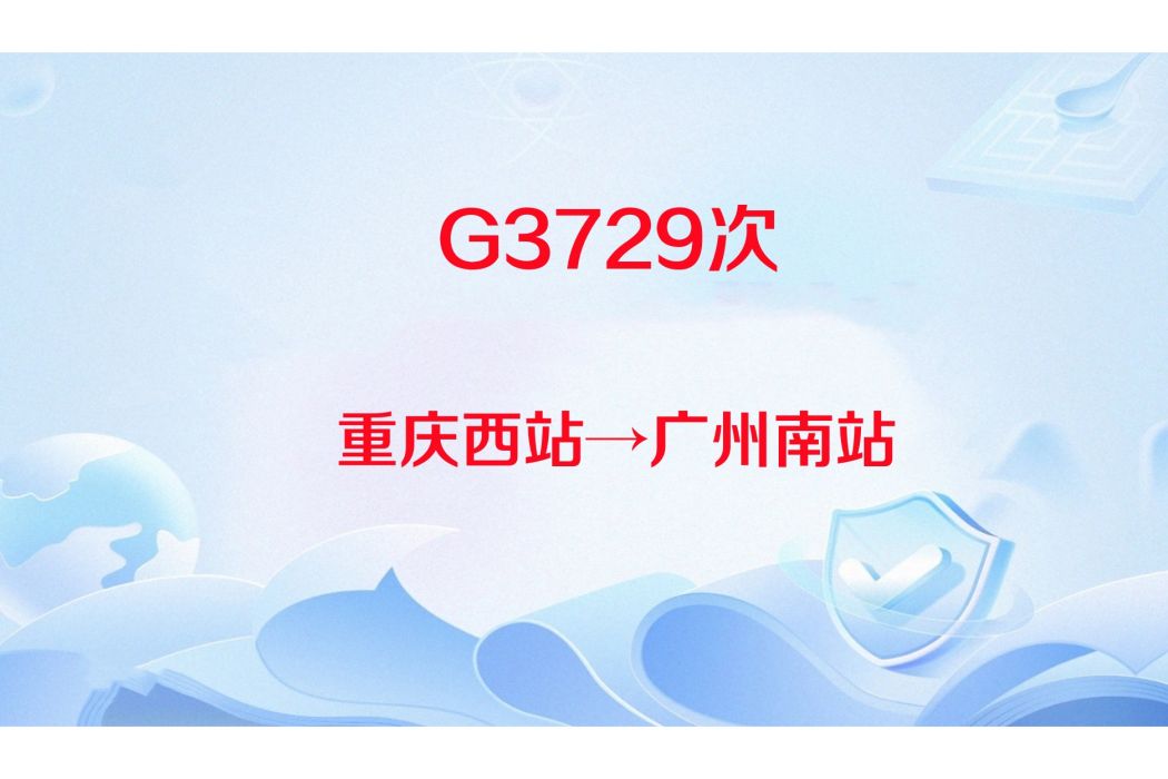 G3729次列車