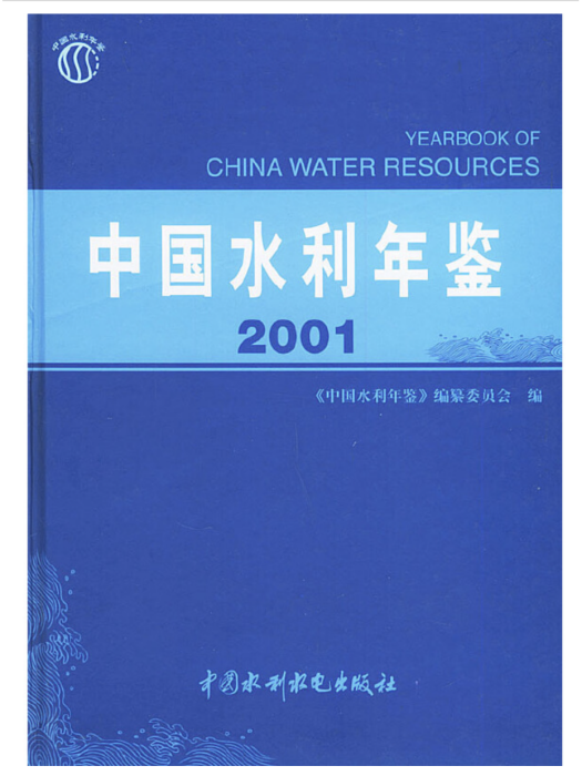 中國水利年鑑 2001