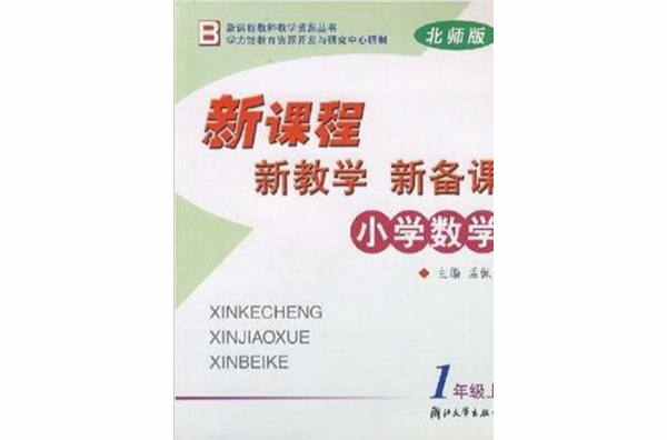 國小數學新課程新教學新備課：1上B