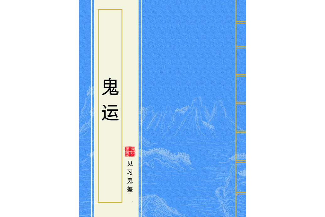 鬼運