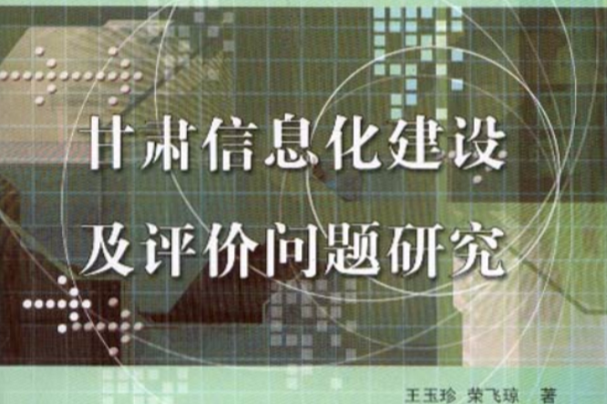 甘肅信息化建設及評價問題研究