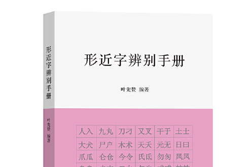 形近字辨別手冊