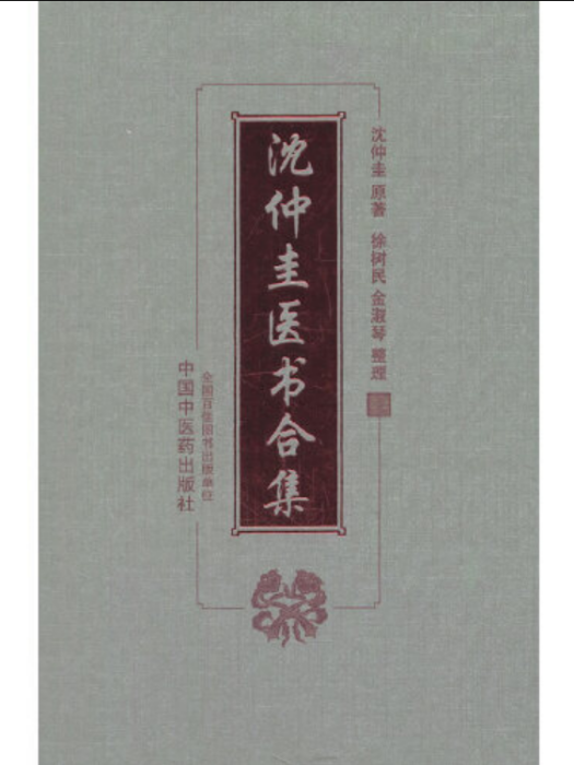 沈仲圭醫書合集（精）沈仲圭醫書合集