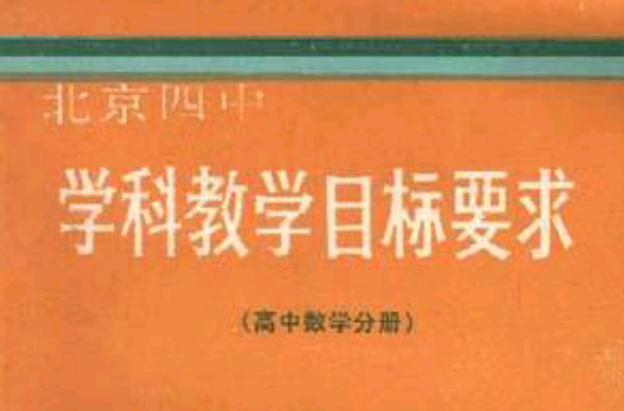 學科教學目標要求（高中數學分冊）