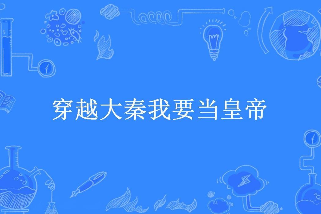 穿越大秦我要當皇帝