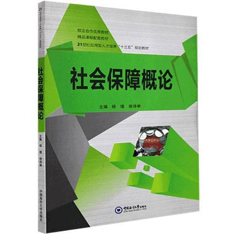 社會保障概論(2015年中國海洋大學出版社出版的圖書)