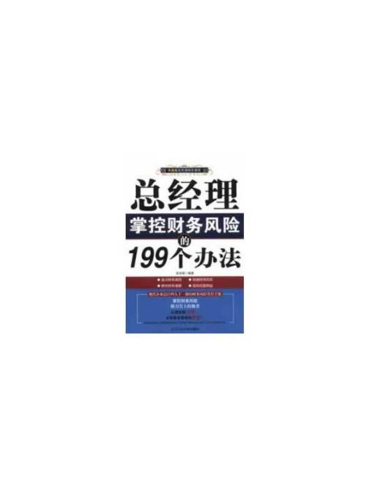 總經理掌控財務風險的199個辦法