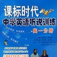 課標時代中學英語聽說訓練高一分冊(2007年廣西科學技術出版社出版的圖書)