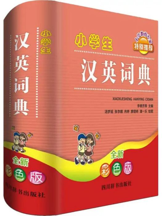 小學生漢英詞典(2019年四川辭書出版社出版的圖書)