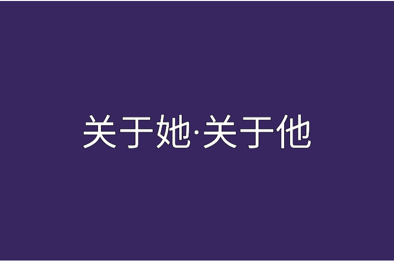 關於她·關於他