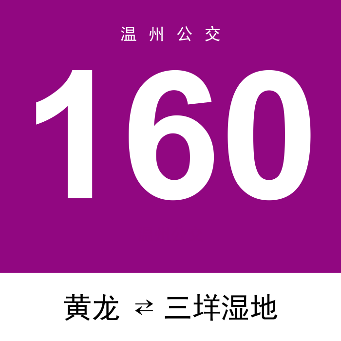 溫州公交160路