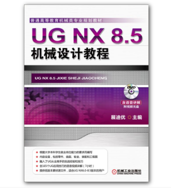 UG NX 8.5機械設計教程