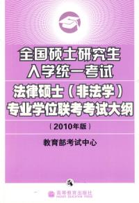 全國碩士研究生入學統一考試法律碩士專業學位聯考考試大綱（2010年版）