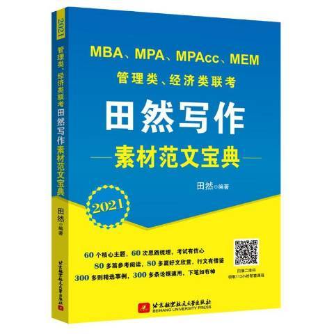 管理類、經濟類聯考田然寫作素材範文寶典：2021