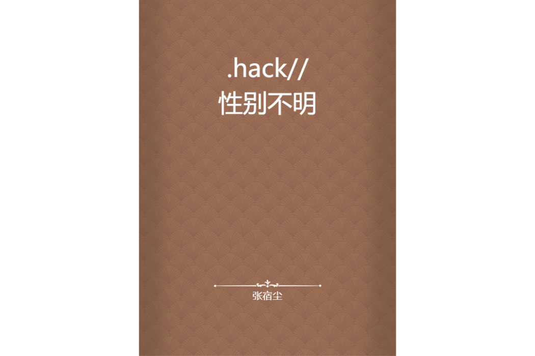 .hack//性別不明