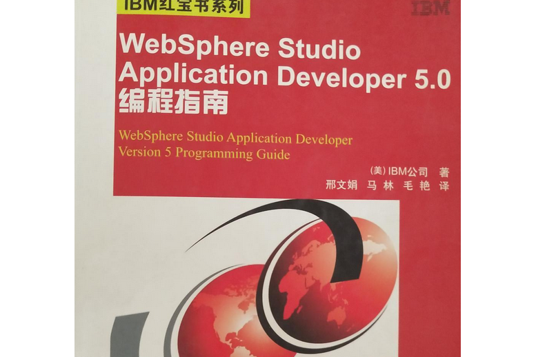 Websphere Studio Application Developer 5.0編程指南(2004年清華大學出版社出版的圖書)