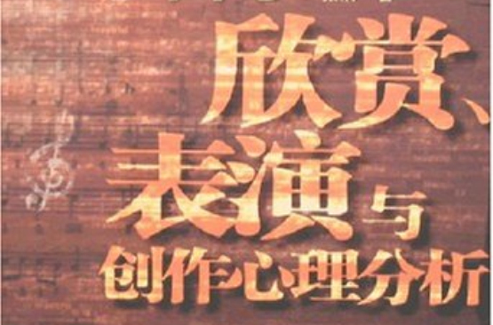 音樂欣賞、表演與創作心理分析