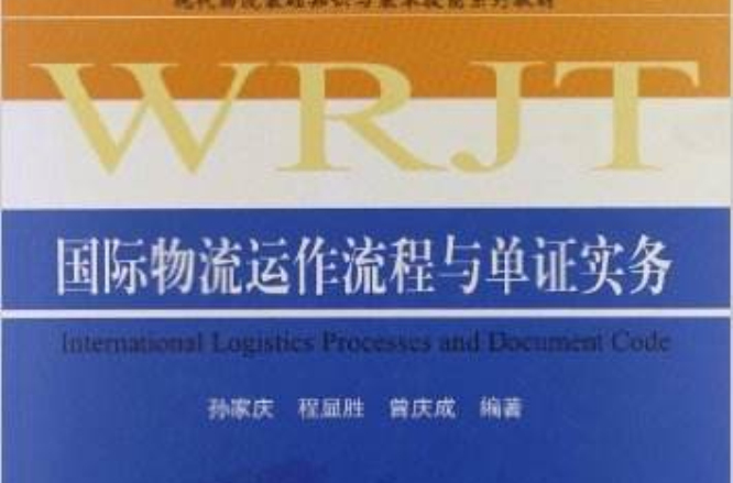 國際物流運作流程與單證實務