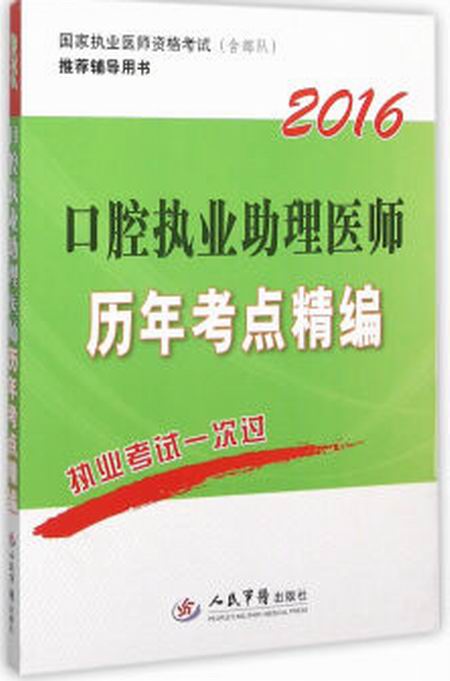 2016口腔執業助理醫師歷年考點精編