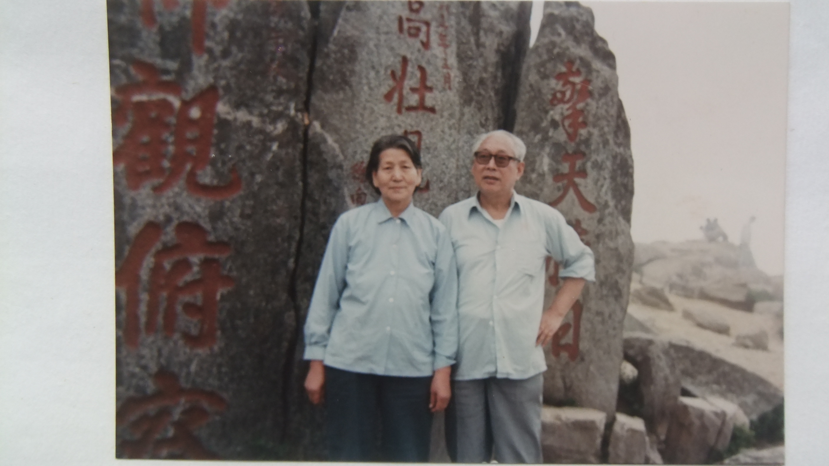 田老與夫人王葆真在泰山