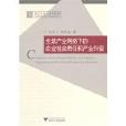 全球產業網路下的企業社會責任和產業升級