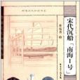 嶺南文化知識書系：宋代沉船“南海1號”