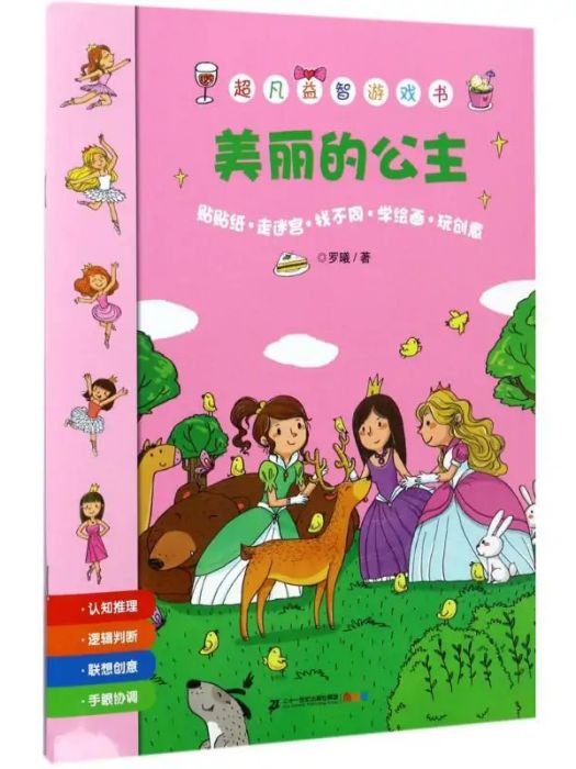 美麗的公主(2016年二十一世紀出版社出版的圖書)