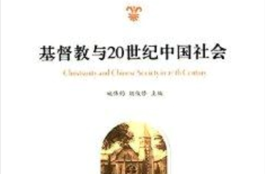 基督教與20世紀中國社會