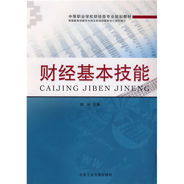 中等職業學校財經類專業規劃教材：財經基本技能