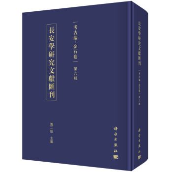 長安學研究文獻彙刊考古編金石卷（第六輯）