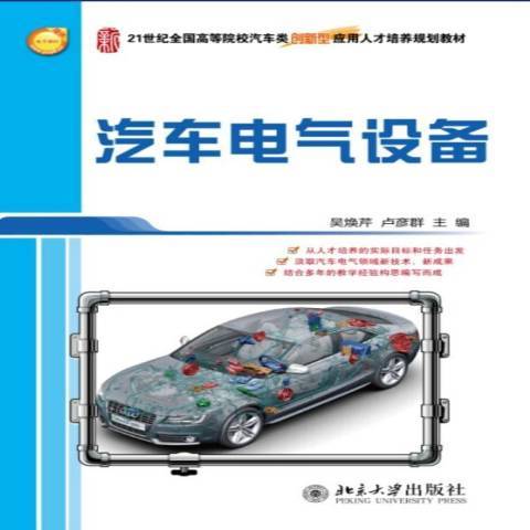 汽車電氣設備(2014年北京大學出版社出版的圖書)