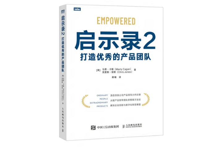 啟示錄2：打造優秀的產品團隊